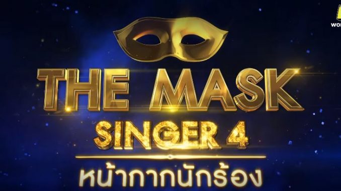 The Mask Singer 4 หน้ากากนักร้อง