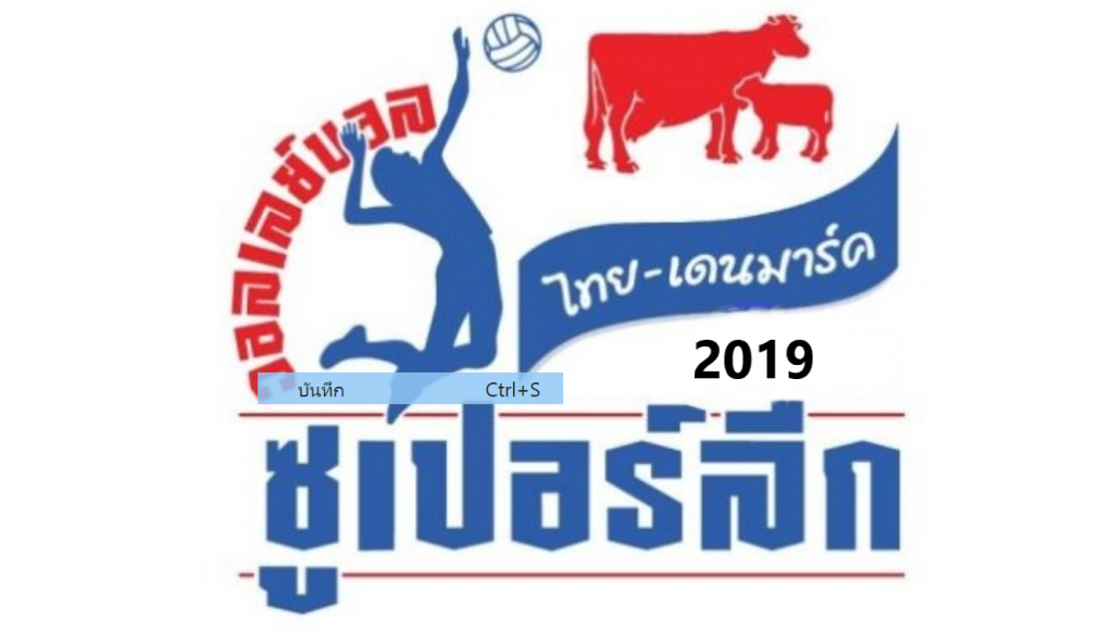 วอลเลย์บอลหญิงไทยเดนมาร์คซูเปอร์ลีก 2019