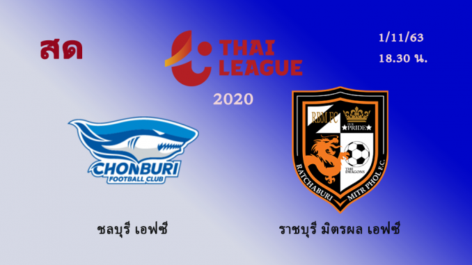 ผลบอล ชลบุรี 3-2 ราชบุรี | โตโยต้าไทยลีก 2020 วันนี้ 1/11 ...